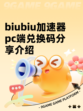 biubiu加速器pc端兑换码分享介绍