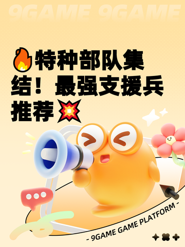 🔥特种部队集结！最强支援兵推荐💥截图1