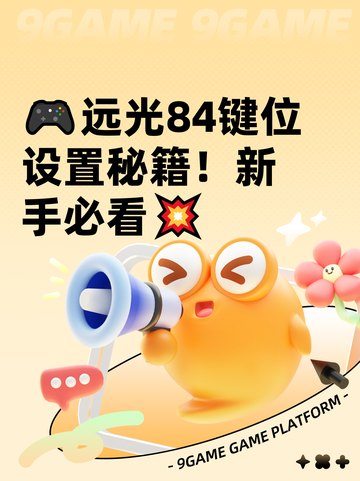 🎮远光84键位设置秘籍！新手必看💥截图1
