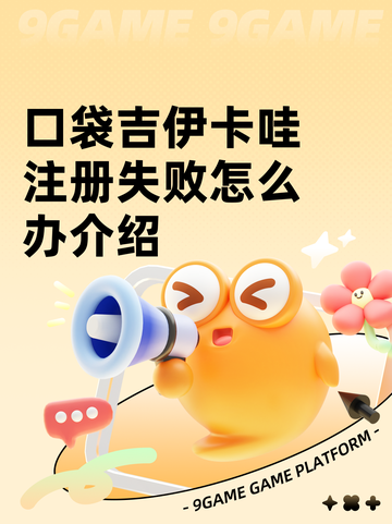 口袋吉伊卡哇注册失败怎么办介绍截图1