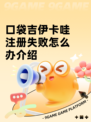 口袋吉伊卡哇注册失败怎么办介绍