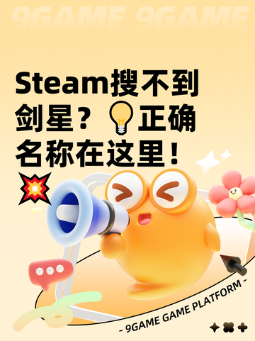 Steam搜不到剑星？💡正确名称在这里！💥截图1
