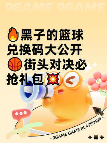 🔥黑子的篮球兑换码大公开🏀街头对决必抢礼包💥截图1