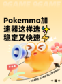 Pokemmo加速器这样选✨稳定又快速⚡