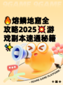 🔥熔鳞地窟全攻略2025💥游戏副本速通秘籍✨