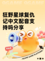 狂野星球复仇记中文配音支持吗分享