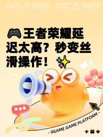 🎮王者荣耀延迟太高？秒变丝滑操作！✨截图1