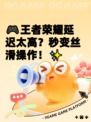 🎮王者荣耀延迟太高？秒变丝滑操作！✨