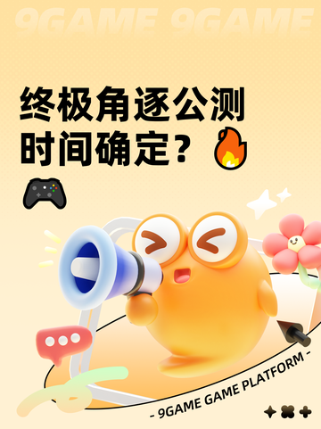 终极角逐公测时间确定？🔥🎮截图1