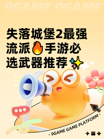 失落城堡2最强流派🔥手游必选武器推荐✨截图1
