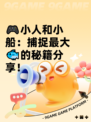 🎮小人和小船：捕捉最大🐟的秘籍分享！