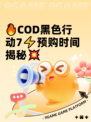 🔥COD黑色行动7⚡预购时间揭秘💥