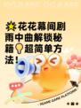 🌟花花幕间剧雨中曲解锁秘籍💡超简单方法！