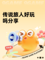 传说旅人好玩吗分享