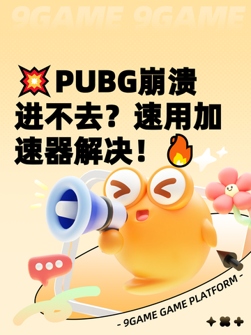 💥PUBG崩溃进不去？速用加速器解决！🔥截图1