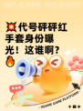 💥代号砰砰红手套身份曝光！这谁啊？🔥