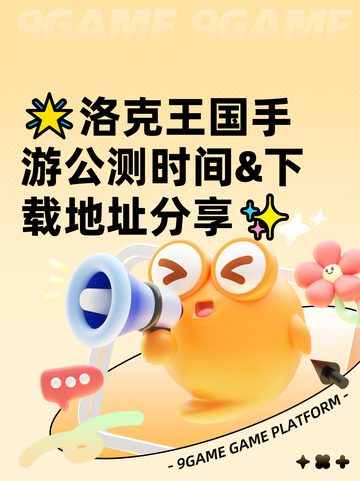 🌟洛克王国手游公测时间&下载地址分享✨截图1