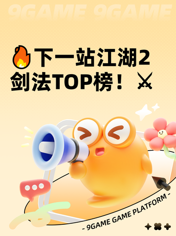🔥下一站江湖2剑法TOP榜！⚔截图1