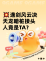 💥逸剑风云决天龙暗桩接头人竟是TA？