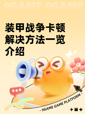 装甲战争卡顿解决方法一览介绍截图1
