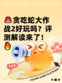 🚨贪吃蛇大作战2好玩吗？评测解读来了！🔥