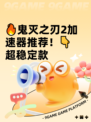🔥鬼灭之刃2加速器推荐！👇超稳定款