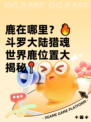 鹿在哪里？🔥斗罗大陆猎魂世界鹿位置大揭秘📍