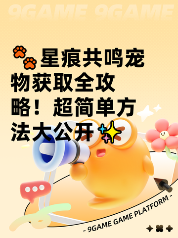 🐾星痕共鸣宠物获取全攻略！超简单方法大公开✨截图1