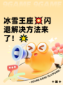 冰雪王座💥闪退解决方法来了！🌟