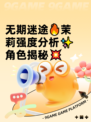 无期迷途🔥茉莉强度分析✨角色揭秘💥