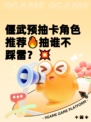 偃武预抽卡角色推荐🔥抽谁不踩雷？💥