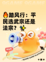 🔥踏风行：平民选武宗还是法宗？✨