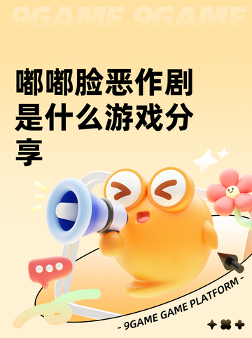 嘟嘟脸恶作剧是什么游戏分享截图1