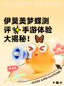 伊莫美梦蝶测评✨手游体验大揭秘！🦋