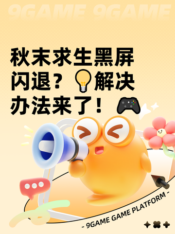秋末求生黑屏闪退？💡解决办法来了！🎮截图1