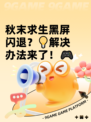 秋末求生黑屏闪退？💡解决办法来了！🎮