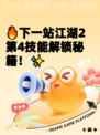 🔥下一站江湖2第4技能解锁秘籍！✨