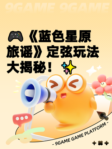 🎮《蓝色星原旅谣》定弦玩法大揭秘！✨截图1