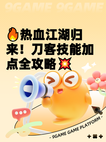 🔥热血江湖归来！刀客技能加点全攻略💥截图1