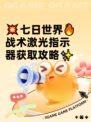 💥七日世界🔥战术激光指示器获取攻略✨