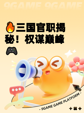 🔥三国官职揭秘！权谋巅峰🎮截图1