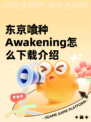 东京喰种Awakening怎么下载介绍