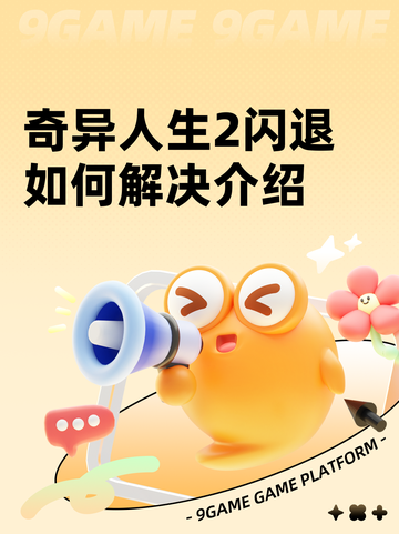 奇异人生2闪退如何解决介绍截图1