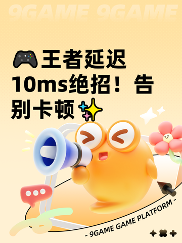 🎮王者延迟10ms绝招！告别卡顿✨截图1
