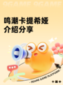 鸣潮卡提希娅介绍分享