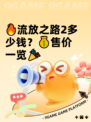🔥流放之路2多少钱？💰售价一览🎉