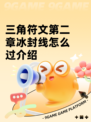 三角符文第二章冰封线怎么过介绍
