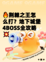 🔥荆棘之王怎么打？地下城堡4BOSS全攻略💥