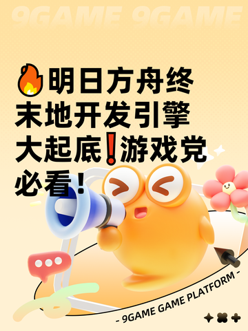 🔥明日方舟终末地开发引擎大起底❗游戏党必看！截图1