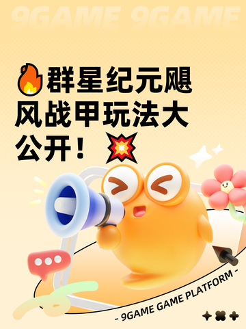 🔥群星纪元飓风战甲玩法大公开！💥截图1